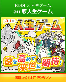 KDDI×人生ゲーム au版人生ゲーム
