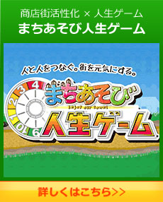 商店街活性化×人生ゲーム まちあそび人生ゲーム
