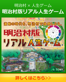 明治村×人生ゲーム 明治村版リアル人生ゲーム