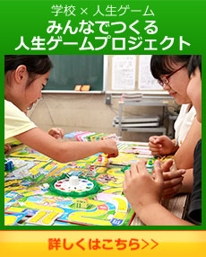 学校×人生ゲーム みんなでつくる人生ゲームプロジェクト 第2弾