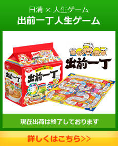 日清食品×人生ゲーム 出前一丁人生ゲーム