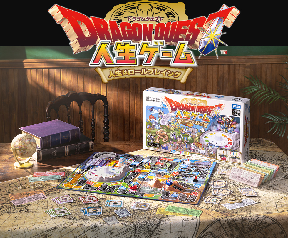 ドラゴンクエスト人生ゲーム