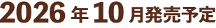 2026年10月発売予定