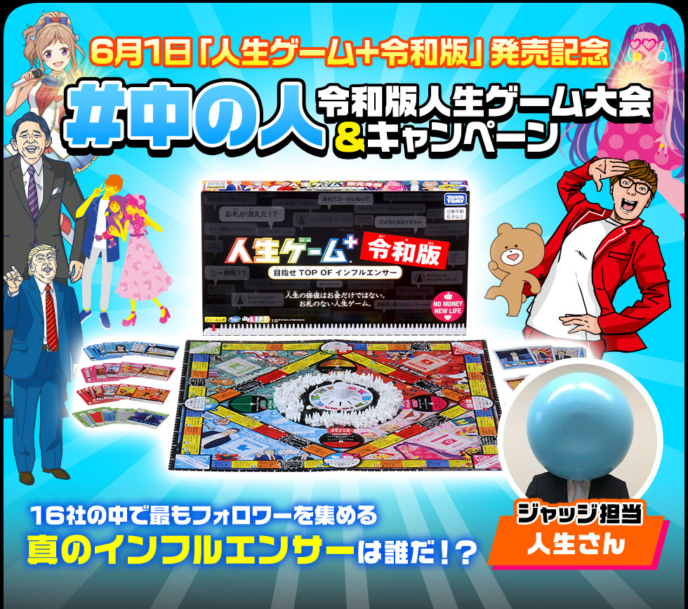 #中の人令和版人生ゲーム大会＆キャンペーン