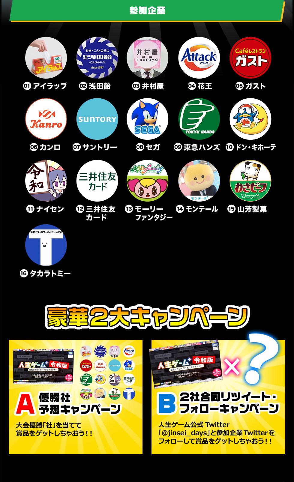 #中の人令和版人生ゲーム大会＆キャンペーン 参加企業 豪華2大キャンペーン