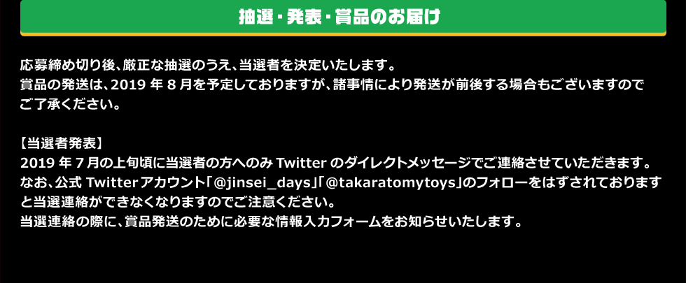 選考・発表・賞品のお届け