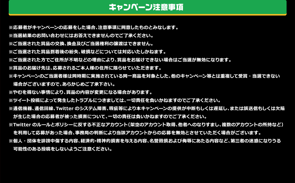 キャンペーン注意事項