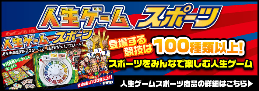 人生ゲームスポーツ