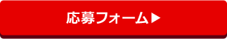 応募フォーム