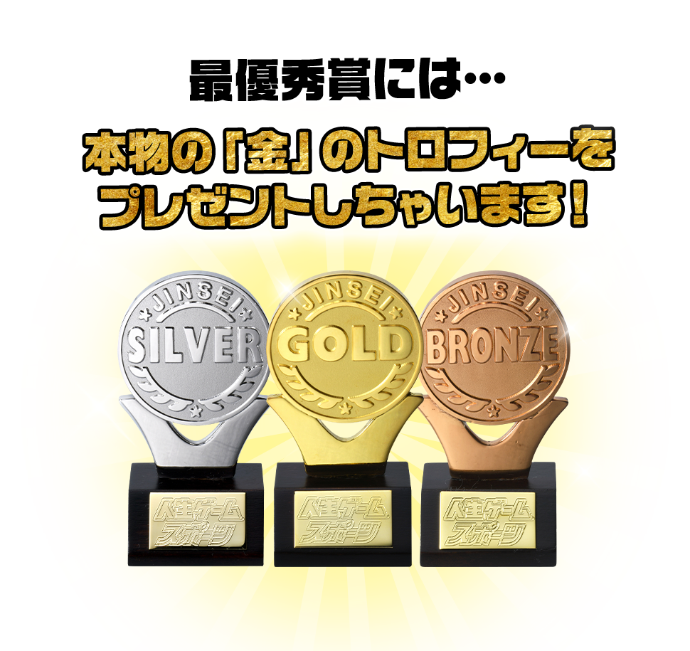 最優秀賞には 本物の「金」のトロフィーをプレゼントしちゃいます！