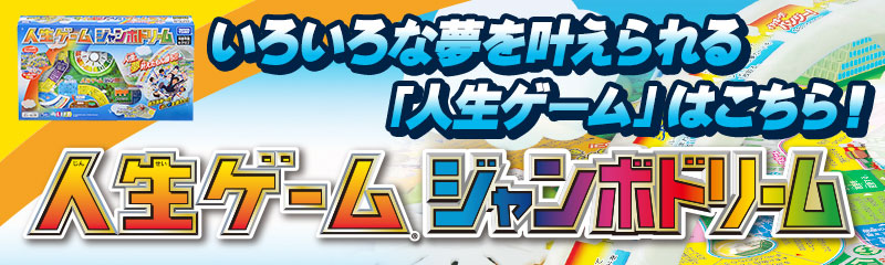 人生ゲームジャンボドリーム