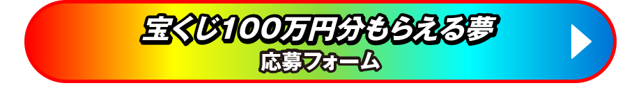 宝くじ約１００万円分もらえる夢 応募フォーム