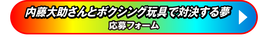 内藤大助さんとボクシング玩具で対決する夢 応募フォーム