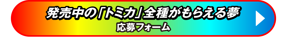 発売中の「トミカ」全種がもらえる夢 応募フォーム