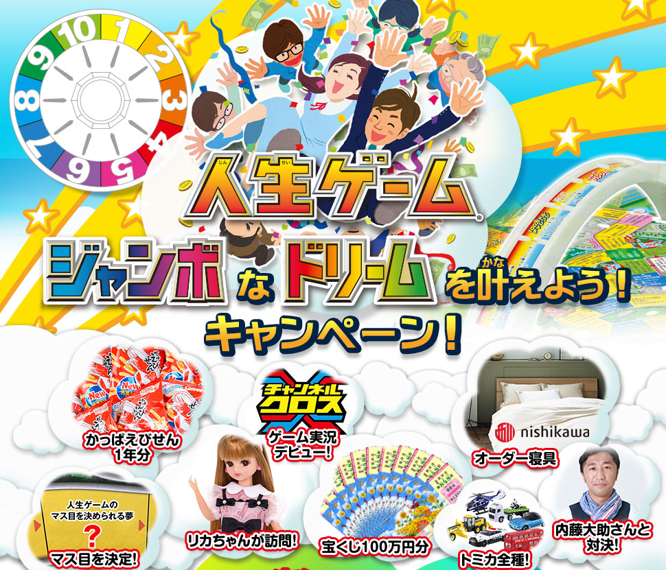 人生、夢叶えたもん勝ち!! 人生ゲーム ジャンボなドリームを叶えよう！キャンペーン！