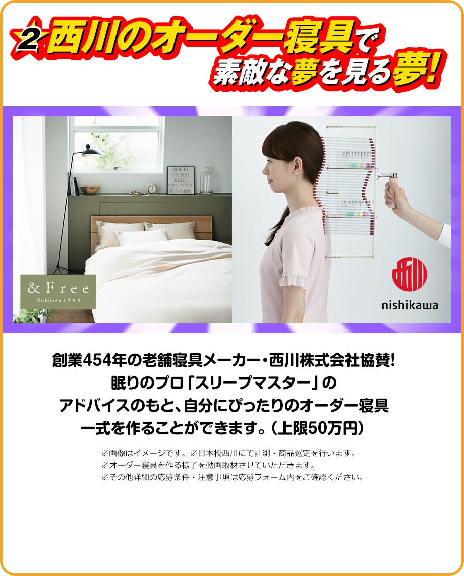 西川のオーダー寝具で素敵な夢を見る夢