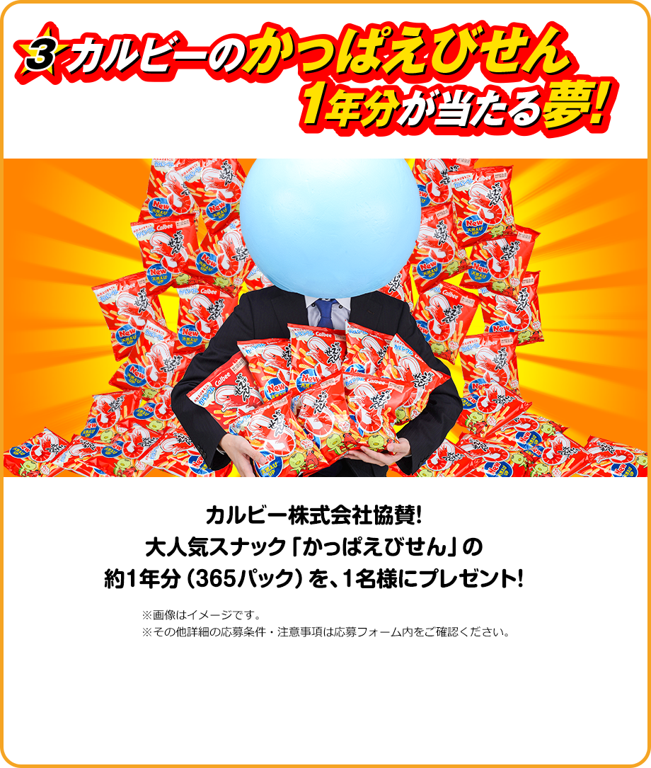 カルビーのかっぱえびせん1年分が当たる夢