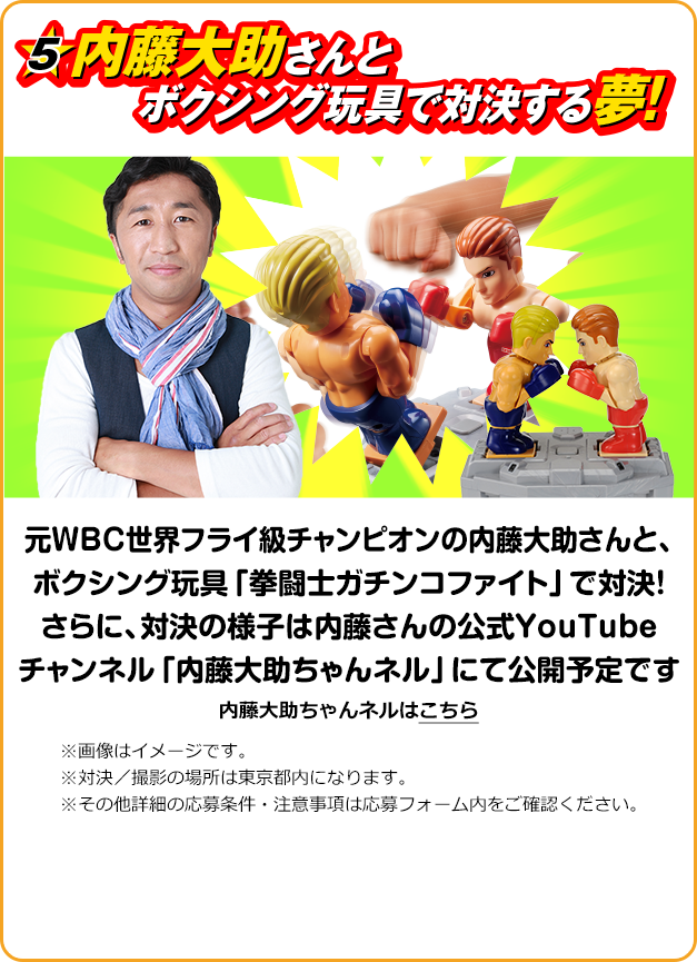内藤大助さんとボクシング玩具で対決する夢