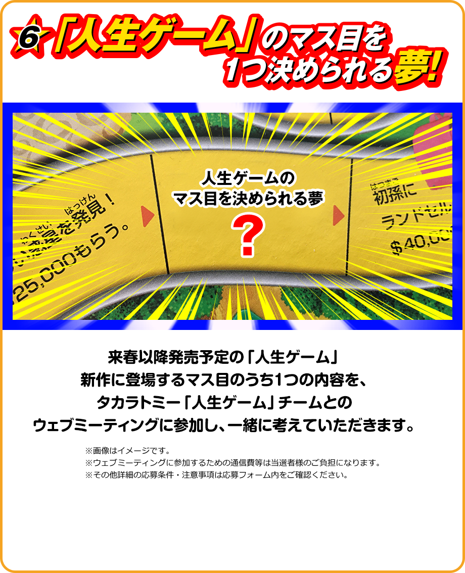 「人生ゲーム」のマス目を1つ決められる夢！