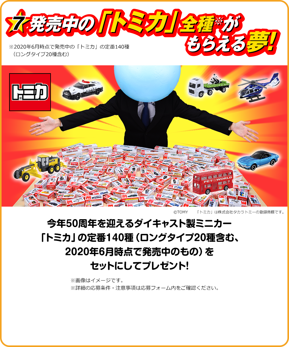発売中の「トミカ」全種がもらえる夢