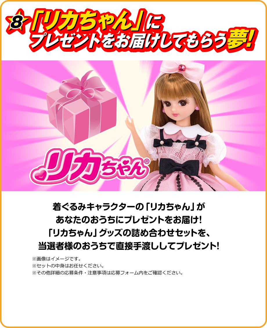 「リカちゃん」にプレゼントをお届けしてもらう夢！