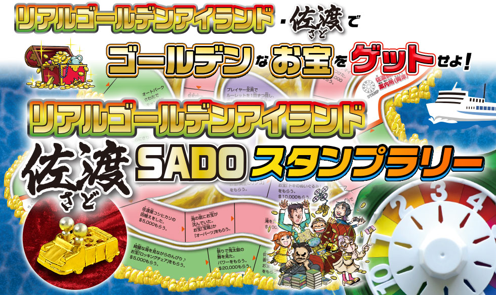 リアルゴールデンアイランド・佐渡でゴールデンなお宝をゲットせよ！リアルゴールデンアイランド佐渡 SADOスタンプラリー
