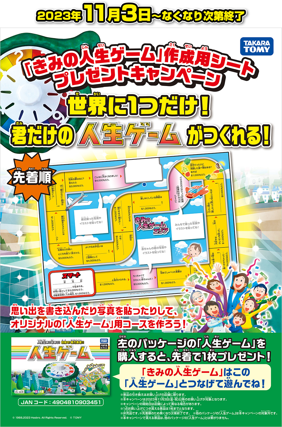 2023年11月3日～なくなり次第終了 世界に1つだけ！君だけの人生ゲームがつくれる！「きみの人生ゲーム」作成用シートプレゼントキャンペーン