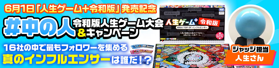#中の人令和版人生ゲーム大会＆キャンペーン