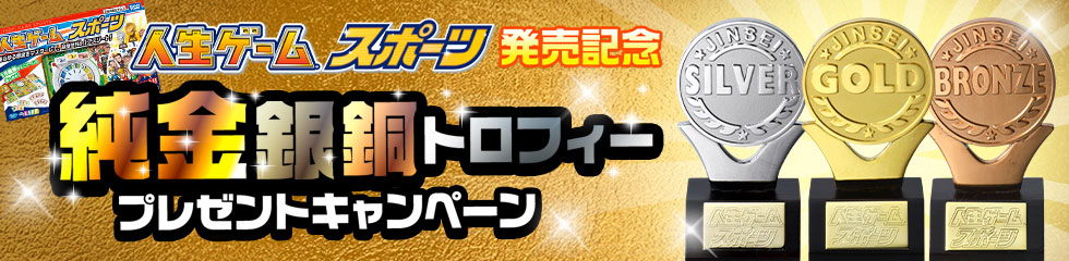 人生ゲームスポーツ発売記念 純金銀銅トロフィープレゼントキャンペーン