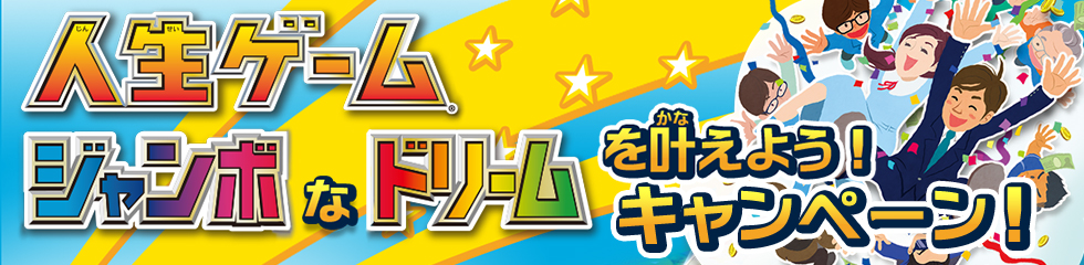 人生ゲーム ジャンボなドリームを叶えよう！キャンペーン！