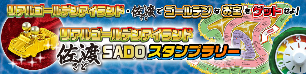 リアルゴールデンアイランド佐渡 SADOスタンプラリー