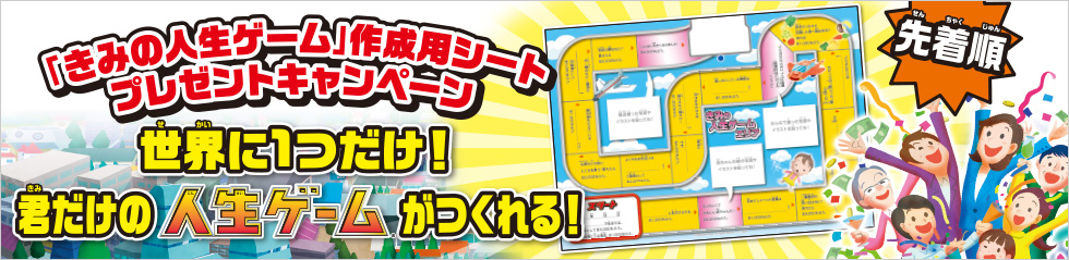 「きみの人生ゲーム」作成用シートプレゼントキャンペーン