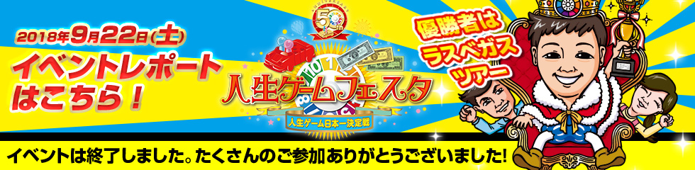 人生ゲームフェスタ2018 人生ゲーム日本一決定戦！