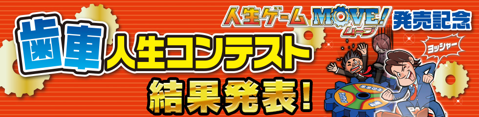 人生ゲームMOVE!発売記念 歯車人生コンテスト 結果発表！