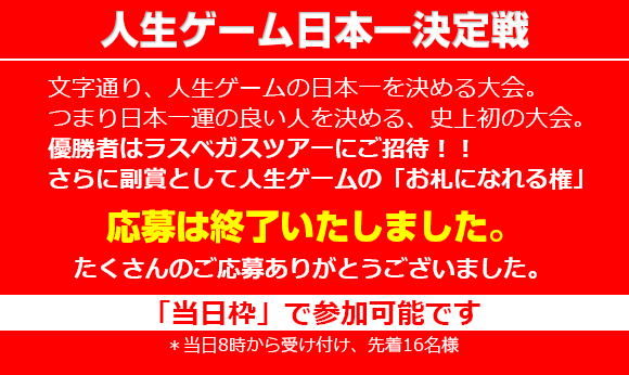 人生ゲーム日本一決定戦