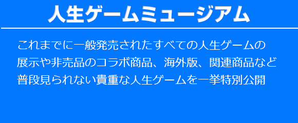 人生ゲームミュージアム