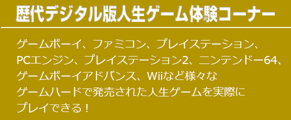 歴代デジタル版人生ゲーム体験コーナー