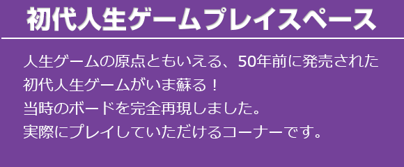 初代人生ゲームプレイスペース