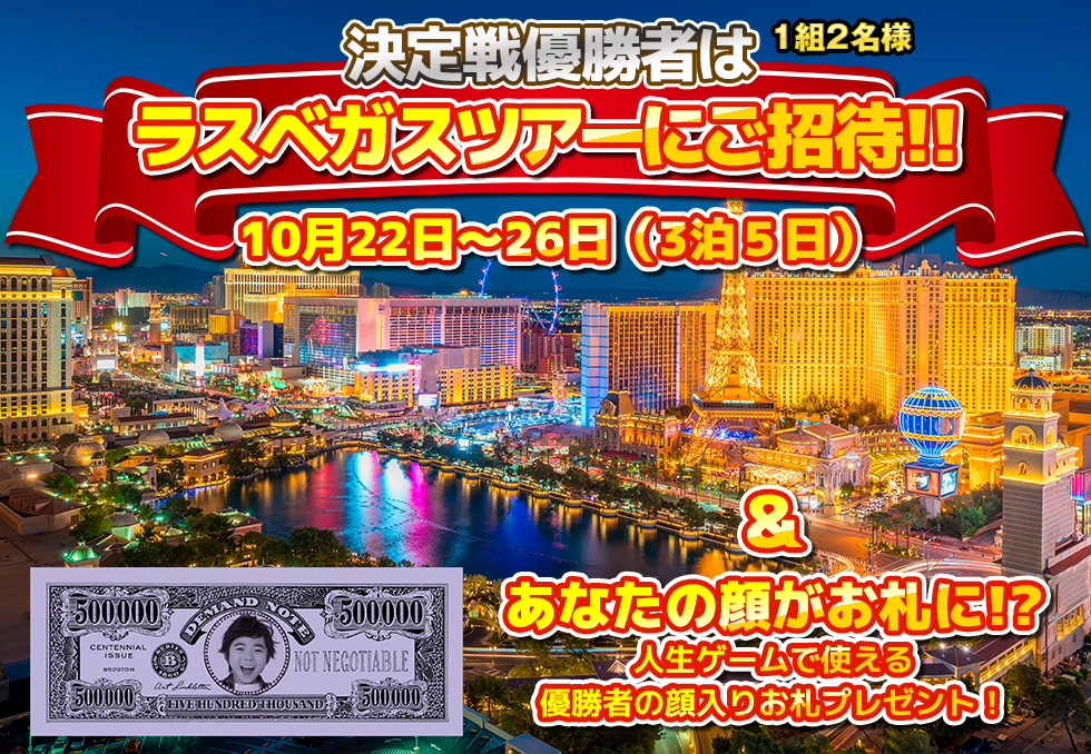 決定戦優勝者はラスベガスツアーにご招待！！