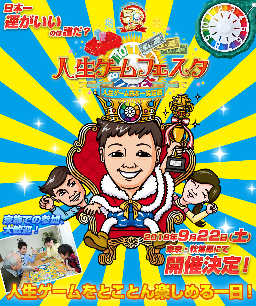 日本一運がいいのは誰だ？人生ゲームフェスタ2018 人生ゲーム日本一決定戦！2018年9月22日(土)東京・秋葉原にて開催決定！