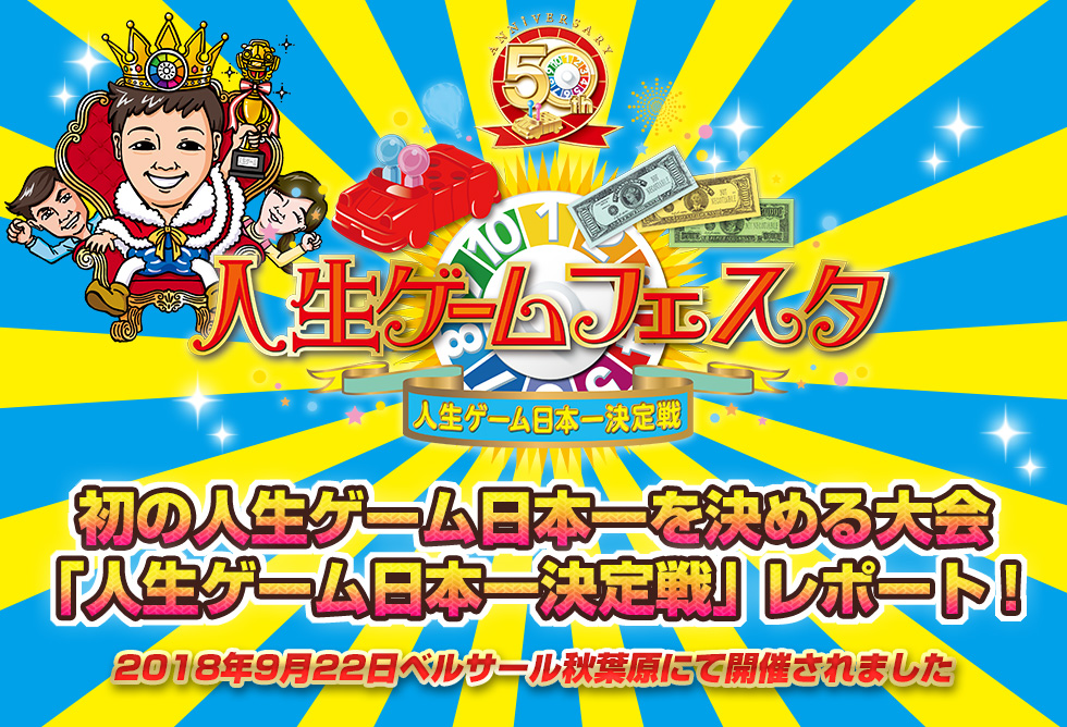 人生ゲーム日本一決定戦 レポート