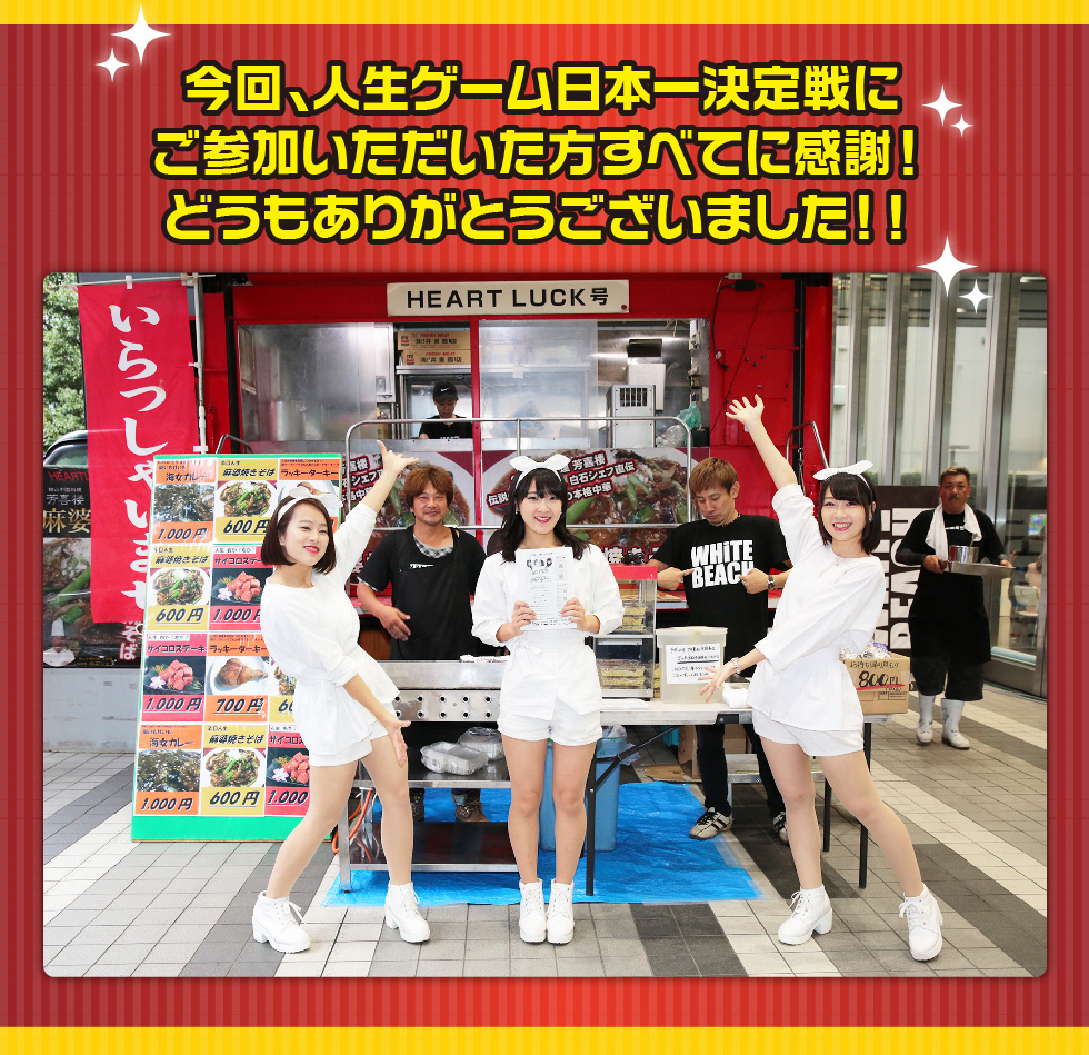 人生ゲーム日本一決定戦 レポート