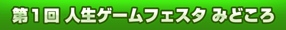 第1回人生ゲームフェスタ みどころ