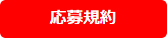 応募規約