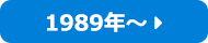 1989年～