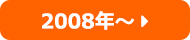 2008年～