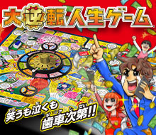 大逆転人生ゲーム