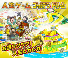 人生ゲーム ゴールデンドリーム