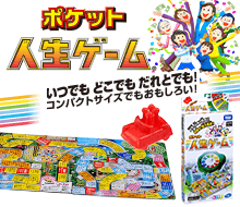 ポケット人生ゲーム