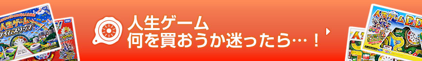 人生ゲーム何を買おうか迷ったら…！